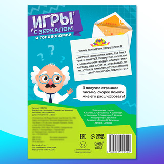 Игры с зеркалом. Развивай своё внимание, мышление и воображение! 8