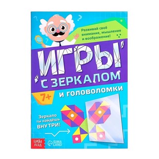Игры с зеркалом. Развивай своё внимание, мышление и воображение!