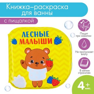 Лесные малыши. Развивающая книжка-раскраска для игры в ванной 2