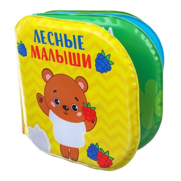 Лесные малыши. Развивающая книжка-раскраска для игры в ванной