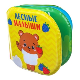 Лесные малыши. Развивающая книжка-раскраска для игры в ванной 1