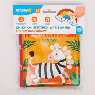 Книжка для игры в ванной 'Рисуем пальчиками: зоопарк' водная раскраска 2
