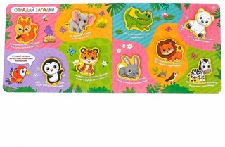 Уши лапы и хвосты. Загадки в стихах. Книжка с липучками 8