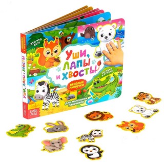 Уши лапы и хвосты. Загадки в стихах. Книжка с липучками 1