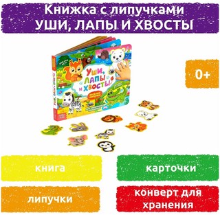 Уши лапы и хвосты. Загадки в стихах. Книжка с липучками 2