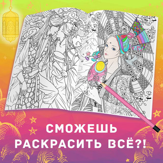 Раскраска-антистресс «Древние империи» Аниме 2