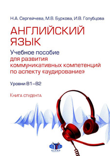 Английский язык. Учебное пособие для развития коммуникативных...