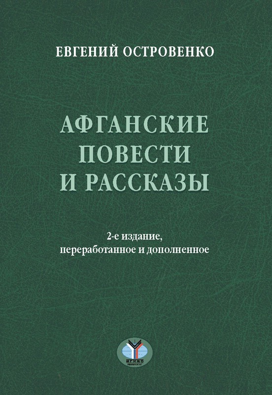 Афганские повести и рассказы, 2-е издание