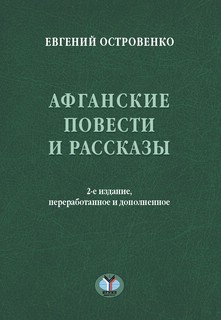 Афганские повести и рассказы, 2-е издание
