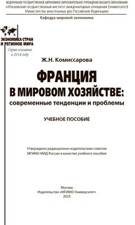 Франция в мировом хозяйстве: современные тенденции и проблемы: Учебное пособие 2