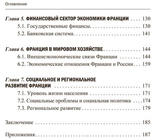 Франция в мировом хозяйстве: современные тенденции и проблемы: Учебное пособие 5
