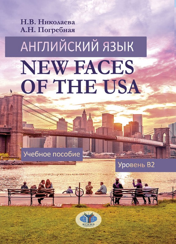 Английский язык. New Faces of the USA: Учебное пособие: уровень B2
