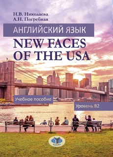 Английский язык. New Faces of the USA: Учебное пособие: урове...