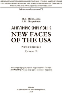 Английский язык. New Faces of the USA: Учебное пособие: уровень B2 2