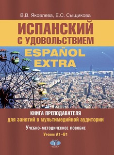 Испанский с удовольствием. Книга преподавателя для занятий в ...