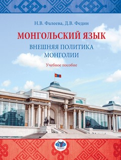 Монгольский язык. Внешняя политика Монголии: Учебное пособие