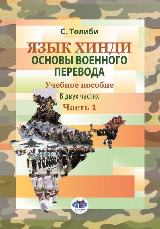Язык хинди. Основы военного перевода. Часть 1