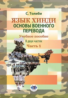 Язык хинди. Основы военного перевода. Часть 1