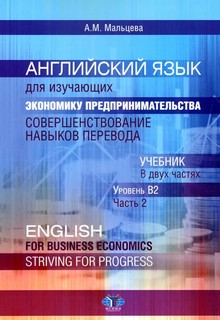 Английский язык для изучающих экономику предпринимательства: совершенствование навыков перевода. Уровень В2. В 2-х частьях. Часть 2