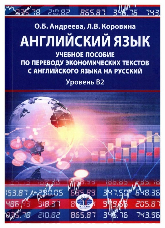 Английский язык: учебное пособие по переводу экономических текстов с английского языка на русский: уровень B2