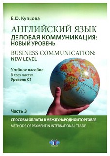 Английский язык. Деловая коммуникация: новый уровень. Busines...