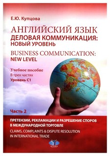 Английский язык. Деловая коммуникация: новый уровень. Busines...