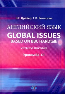 Английский язык. Global issues based on BBC HARDtalk. Учебное пособие: уровни В2–С1