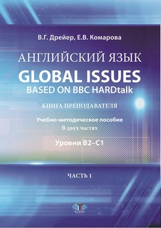 Английский язык. Global issues based on BBC HARDtalk: книга преподавателя. Учебно-методическое пособие. В двух частях: уровни В2–С1. Часть 1