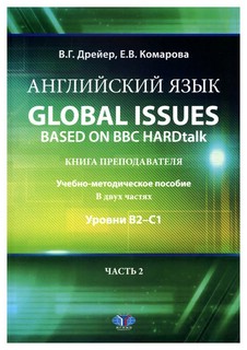 Английский язык. Global issues based on BBC HARDtalk: книга преподавателя. Учебно-методическое пособие. В двух частях: уровни В2–С1. Часть 2