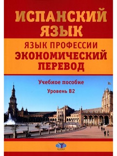 Испанский язык. Язык профессии. Экономический перевод: Учебно...