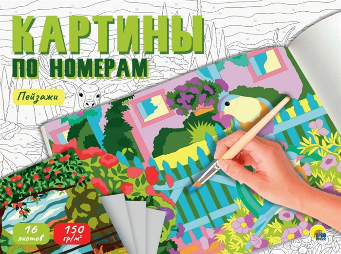 Пейзажи. Картины для раскрашивания по номерам