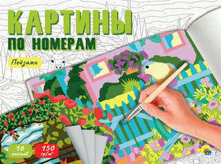 Пейзажи. Картины для раскрашивания по номерам