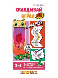 Раскраска-игрушка 'Зверята' Складывай и играй 1