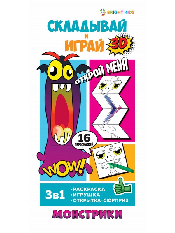 Раскраска-игрушка 'Монстрики' Складывай и играй