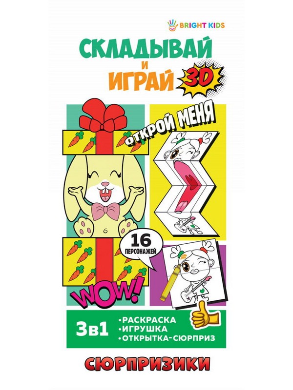 Раскраска-игрушка 'Сюрпризики' Складывай и играй