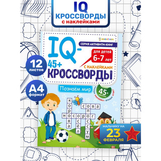 IQ-кроссворды 'Познаем мир', Bright Kids 3