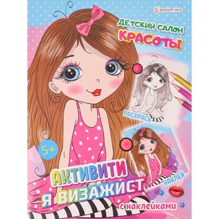 Активити Я визажист. Детский салон красоты 1