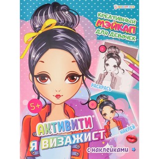 Активити Я визажист. Креативный мэйкап 1