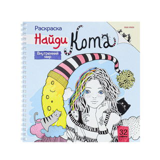 Раскраска Найди кота, Внутренний мир 1