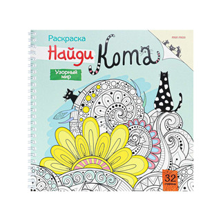 Раскраска Найди кота, Узорный мир 1