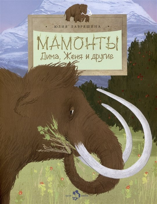 Мамонты. Дима, Женя и другие