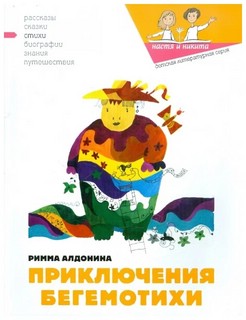 Приключения Бегемотихи 6