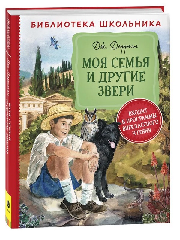 Даррелл Дж. Моя семья и другие звери