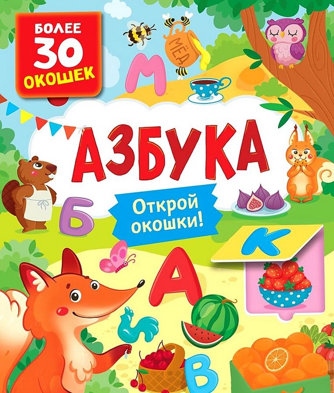 Азбука, Открой окошки