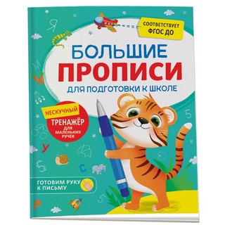 Большие прописи для подготовки к школе, Нескучный тренажер дл...