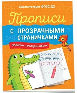 Прописи с прозрачными страничками. Обводим и раскрашиваем