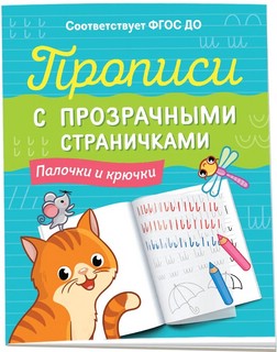 Прописи с прозрачными страничками. Палочки и крючки