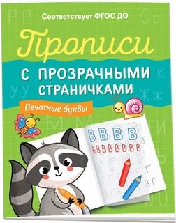 Прописи с прозрачными страничками. Печатные буквы
