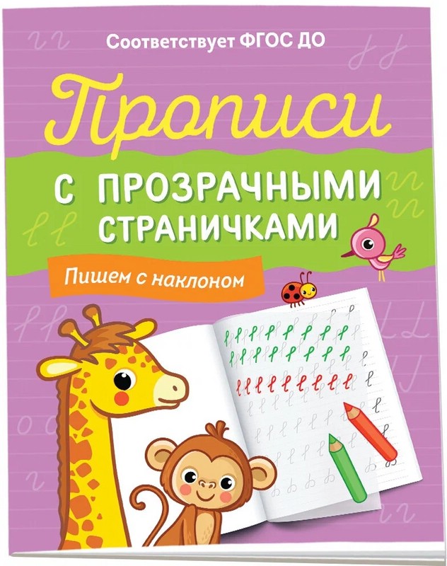 Прописи с прозрачными страничками. Пишем с наклоном