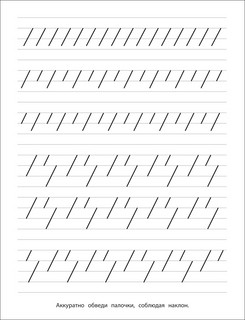 Прописи с прозрачными страничками. Пишем с наклоном 2